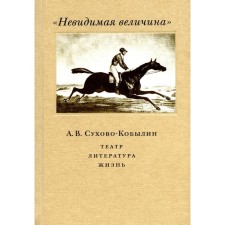 Невидимая величина. А. В. Сухово-Кобылин. Театр, литература, жизнь
