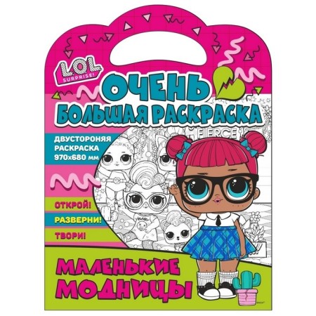 Very large coloring L.O.L. Surprise "Little Fashionistas"