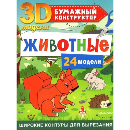 Animals. 24 models. Levushkin D.