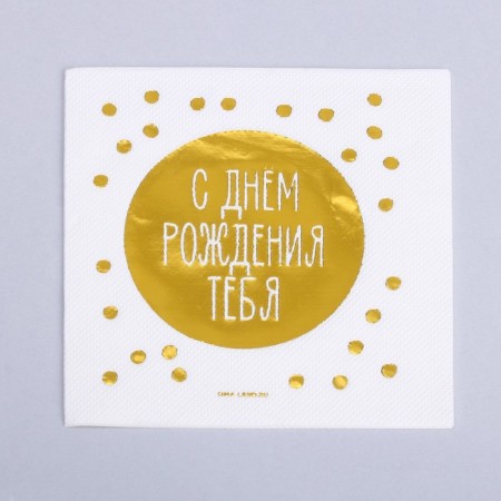 Paper napkins “Happy Birthday to you”, 20 pcs, gold embossing, 25 x 25cm-1