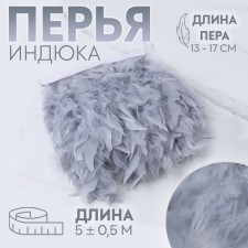 Tesma with feathers turkey, 13-17 cm, 5 ± 0.5 m, light gray color
