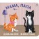 Books - gate valves. Mom, dad and... pets