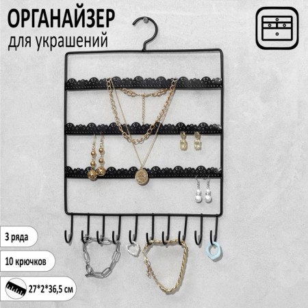 Organizer wall -mounted "lace" 3 rows of 10 hooks, 27 × 2 × 36.5 cm, black color is black