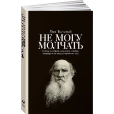 I can't be silent. Articles about the war, violence, love, disagreement and non -resistance to evil. Tolstoy L.