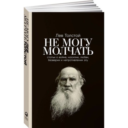 I can't be silent. Articles about the war, violence, love, disagreement and non -resistance to evil. Tolstoy L.