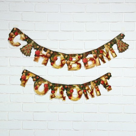 Girland on the eyelets “Happy New Year”, Christmas tree, gold letters, 210 cm-1