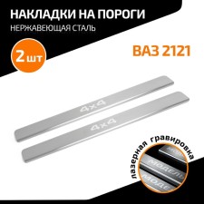 Automax thresholds for LADA (VAZ) 2121 (3-dv.) 1995-2021, stainless steel. steel, with the inscription, 2 pcs 10
