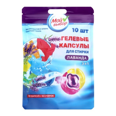 Capsules for washing my choice 3B1 "lavender" 10 pcs. 8 gr