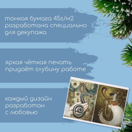 Декупажная карта "Картина со змеей", плотность 45 г/м2, формат А4-1