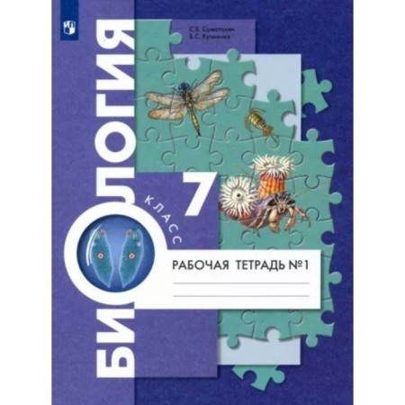 Biology. 7th grade. Workbook. Part 1. Sumatokhin S.V.