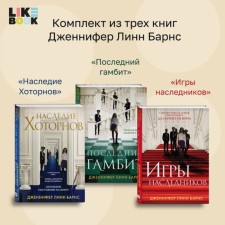 Games of heirs. Heritage of Khotornov. The last dumb. A set of 3 books. Barnes J.L.