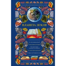 Planet Earth. Illustrated guide. Koronovskif N.V.