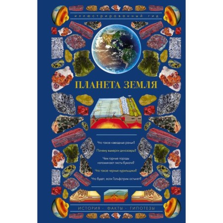 Planet Earth. Illustrated guide. Koronovskif N.V.