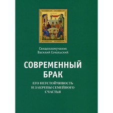 Современный брак, его неустойчивость и закрепы семейного счастья. Василий (Сокольский), священномученик