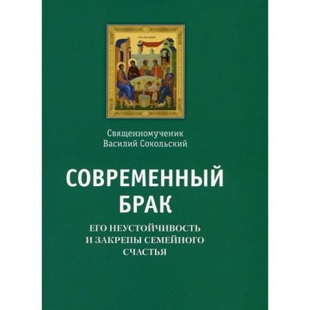 Modern marriage, its instability and consolidated family happiness. Vasily (Sokolsky), Holy Martyr