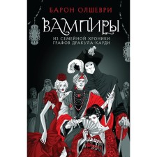 Vampires. From the family chronicle of the graphs of the Dracula-Cardi. Olshevri B.