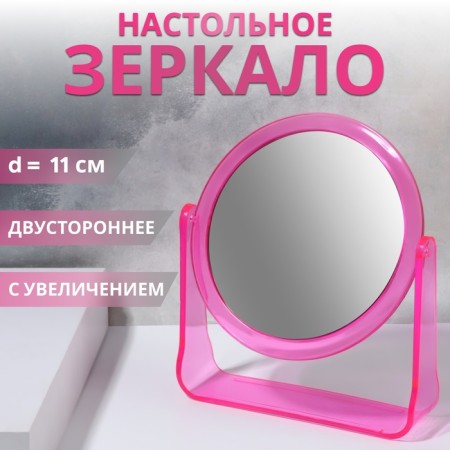 The mirror of the desktop “circle”, bilateral, with an increase, D mirror surface 11 cm, color mix