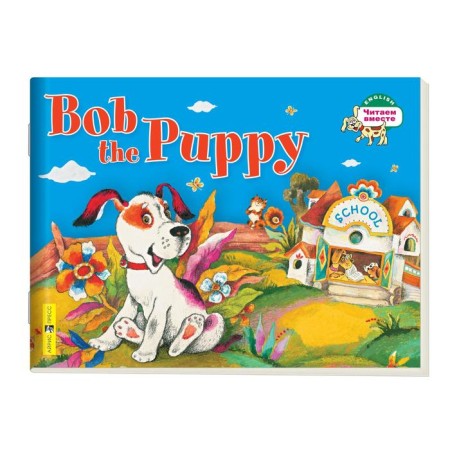 Foreign Language Book. Puppy bob. Bob The Puppy. (in English). Vladimirova A.A.