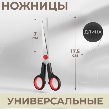 Universal scissors, 7 ", 16 cm, black/red color
