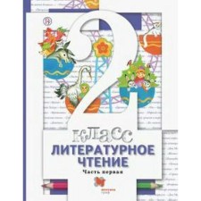 Textbook. GEF. Literary reading, 2021 Grade 2, part 1. Vinogradova N.F.