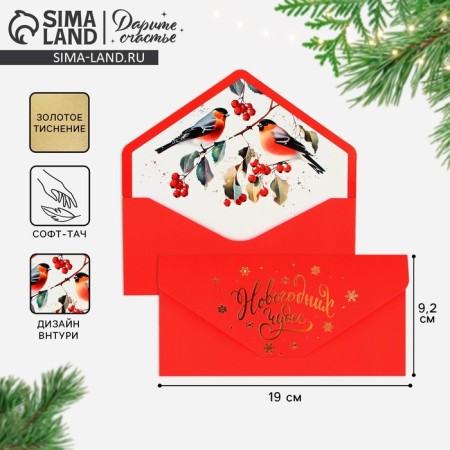 Gift envelope "New Year's Miracles", bullfinches, soft vague, embossing, 19 x 9.2 cm, New Year
