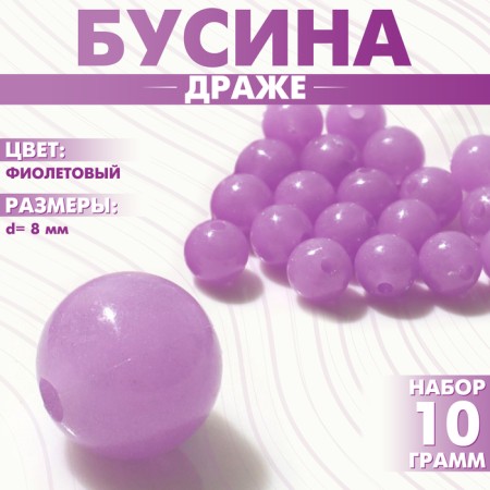 Bead "dragee" d = 8mm (set 10 g), purple color