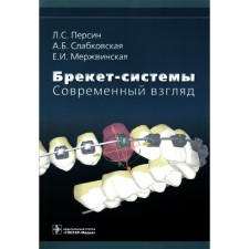 Bracket systems. Modern look. Tutorial. Persin L.S., Blovekovskaya A.B. , Merzhvinskaya E.I.
