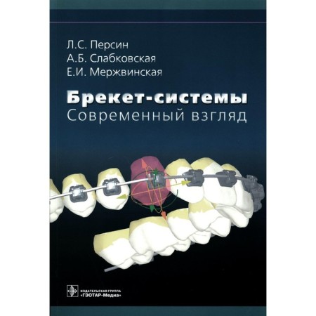 Bracket systems. Modern look. Tutorial. Persin L.S., Blovekovskaya A.B. , Merzhvinskaya E.I.