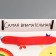 Package Gift Laminated Vertical, packaging, “Favorite Educator”, M 25.5 x 30 x 9 cm
