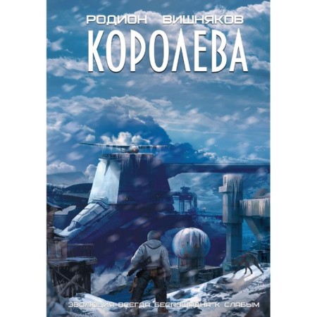 Королева. Вишняков Р.