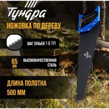 Khosuovka on a tundra tree, 2k handle, Teflon coating, 3D sharpening, 7-8 tpi, 500 mm