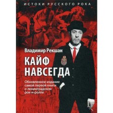 Кайф навсегда. Рекшан В.
