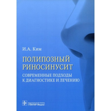 Polypozoic rhinosinusitis. Modern approaches to diagnosis and treatment. Kim I.A.