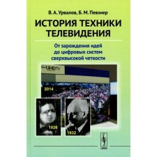 The history of television technology. From the emergence of ideas to digital systems of ultra -high clarity. Urvalov V.A., Pevzer B.M.