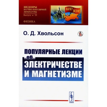 Popular lectures on electricity and magnetism. Khvolson O.D.