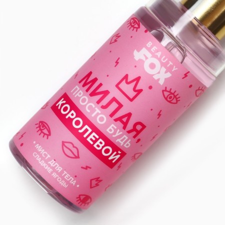 Мист для тела, 88 мл, аромат сладких ягод, BEAUTY FOX-2