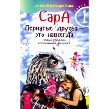Сара. Книга 1. Пернатые друзья — это навсегда. Новый уровень воплощения желаний. Хикс Э., Хикс Дж.
