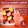 Set for Easter eggs "Pearl Easter"