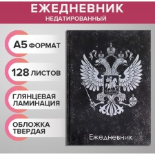 Ежедневник недатированный А5, 128 листов "ГЕРБ РФ", твёрдая обложка, глянцевая ламинация, тёмный