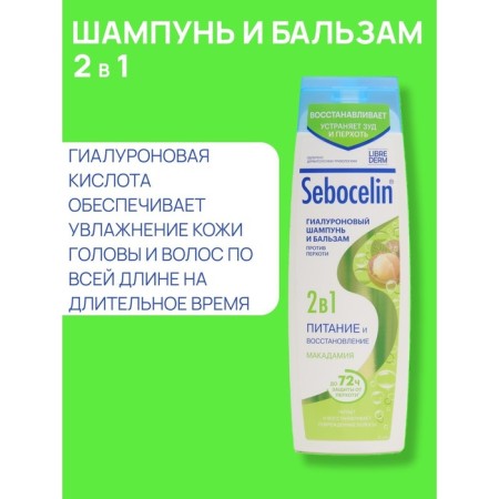 Hyaluronic shampoo and balsam against dandruff 2B1 Librederm Sebocelin Macadamia, 400 ml-2