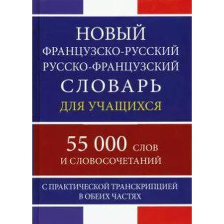 Dictionary. New French-Russian Russian-French dictionary for students with practical transcription of 55 tons.