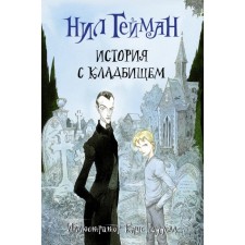 История с кладбищем (ил. К. Риддел). Гейман Н.