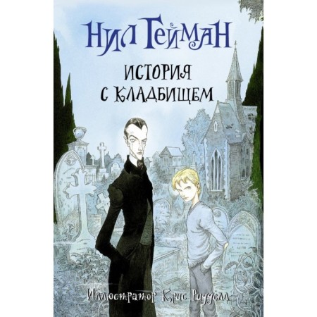History with the cemetery (Ill. K. Riddel). Heyman N.