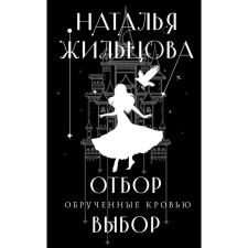 Blooded with blood. Selection. Choice. Zhiltsova N.S.