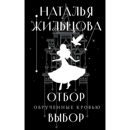 Blooded with blood. Selection. Choice. Zhiltsova N.S.
