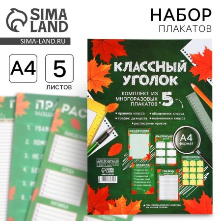 A set for the design of the class corner "Autumn", A4 format, 5 sheets.