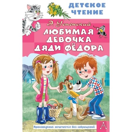 Beloved girl Uncle Fedor. Uspensky E.N.
