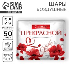 Шар фольгированный 31" «Самой прекрасной», квадрат, набор 50 шт.