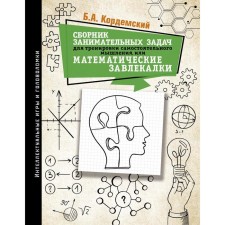 A collection of entertaining tasks for training independent thinking or mathematical attachment.