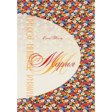 Имена женщин России. Мария. Тончу Е.